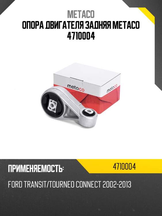 Опора двигателя задняя metaco 4710004