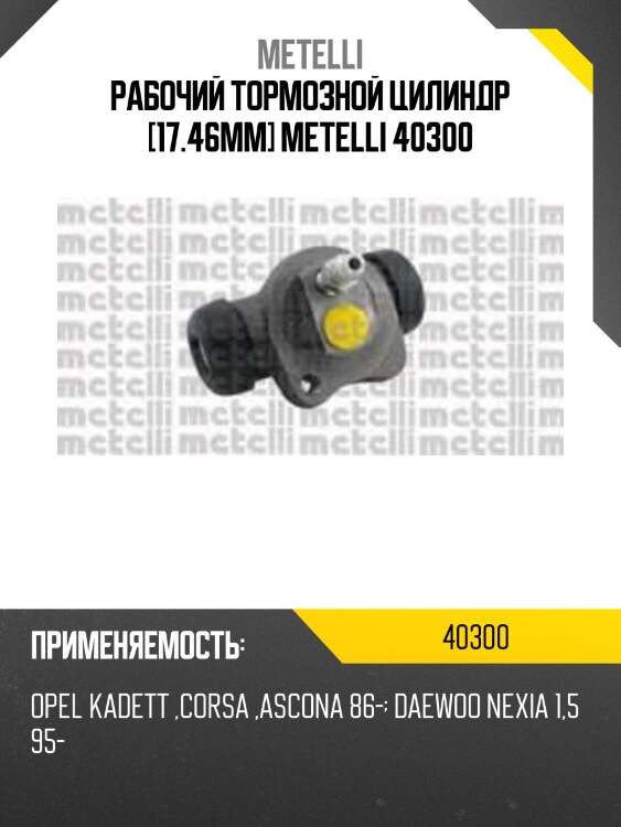 Рабочий тормозной цилиндр [17.46mm] metelli 40300