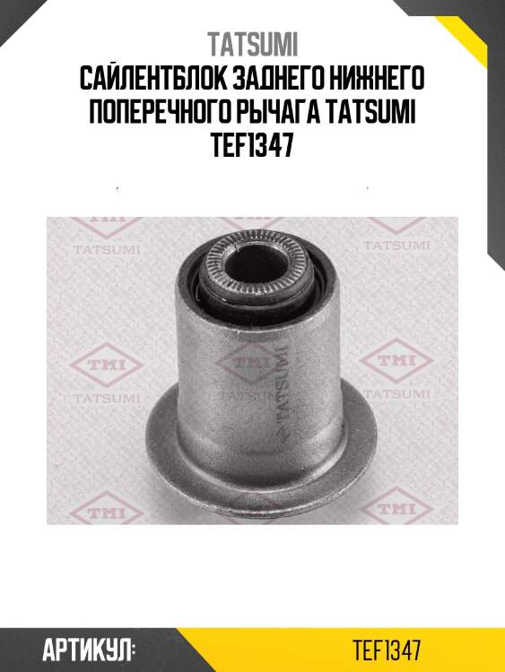 Сайлентблок заднего нижнего поперечного рычага tatsumi tef1347