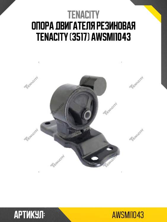Опора двигателя резиновая tenacity (3517) awsmi1043