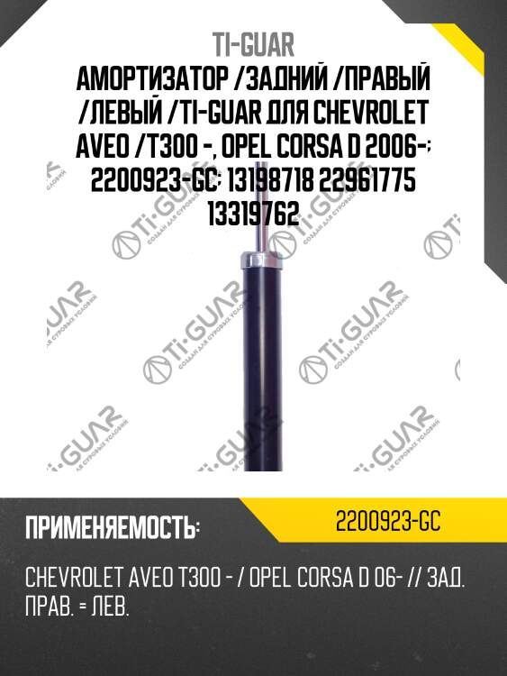 Амортизатор /задний /правый /левый /ti-guar для chevrolet aveo /t300 -, opel corsa d 2006-  2200923-gc  13198718 22961775 13319762