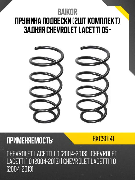 Пружина подвески 2шт комплект задняя chevrolet lacetti 05- baikor bkcs0141
