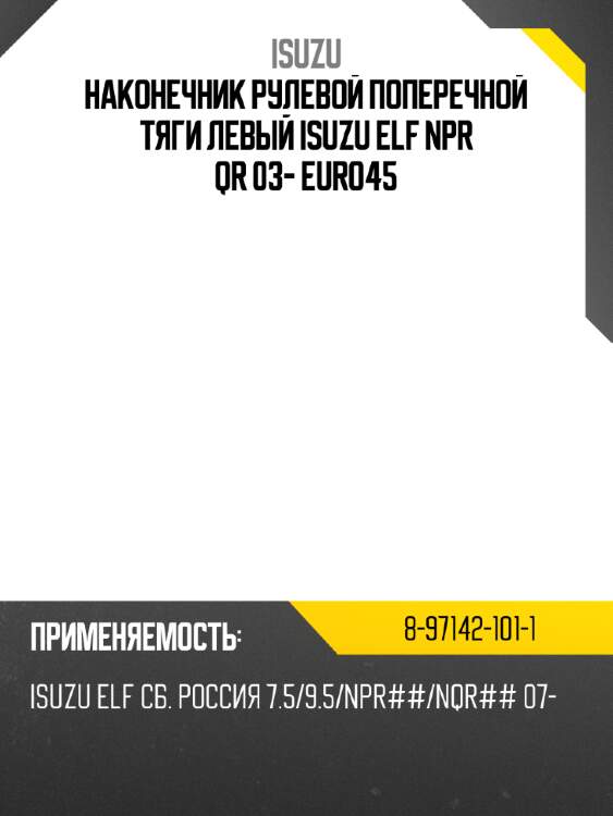 Наконечник рулевой поперечной тяги левый isuzu elf npr qr 03- euro4\5 isuzu 8-97142-101-1