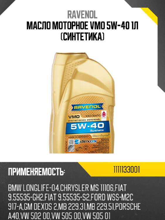 Масло моторное vmo 5w-40 1л (синтетика) ravenol 1111133001
