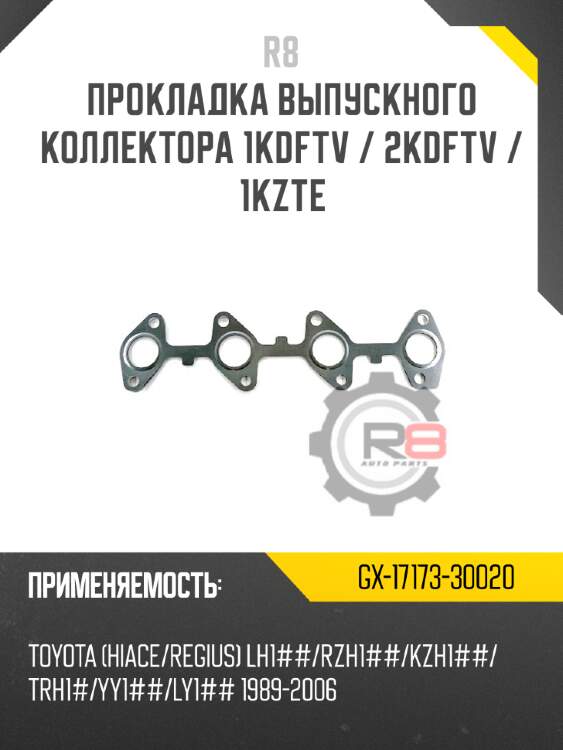 Прокладка выпускного коллектора 1kdftv / 2kdftv / 1kzte