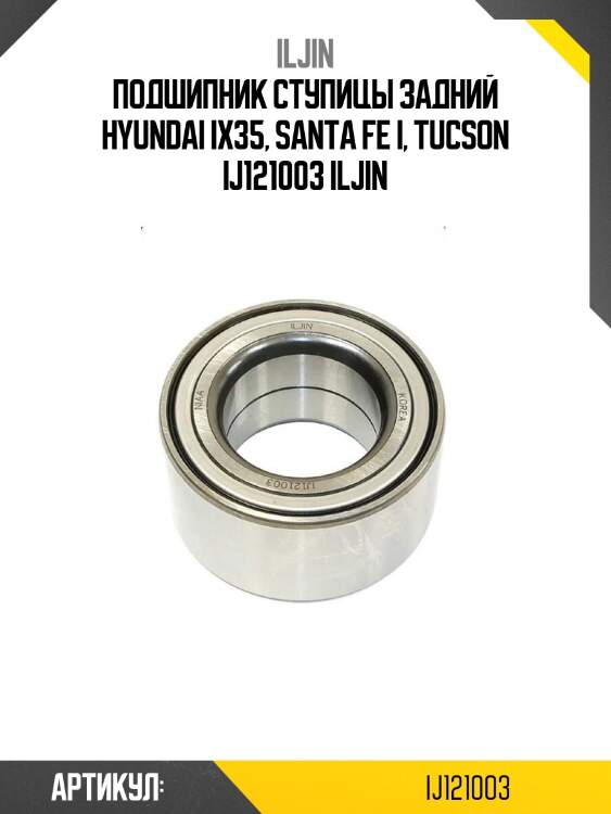 Подшипник ступицы задний hyundai ix35, santa fe i, tucson ij121003 iljin