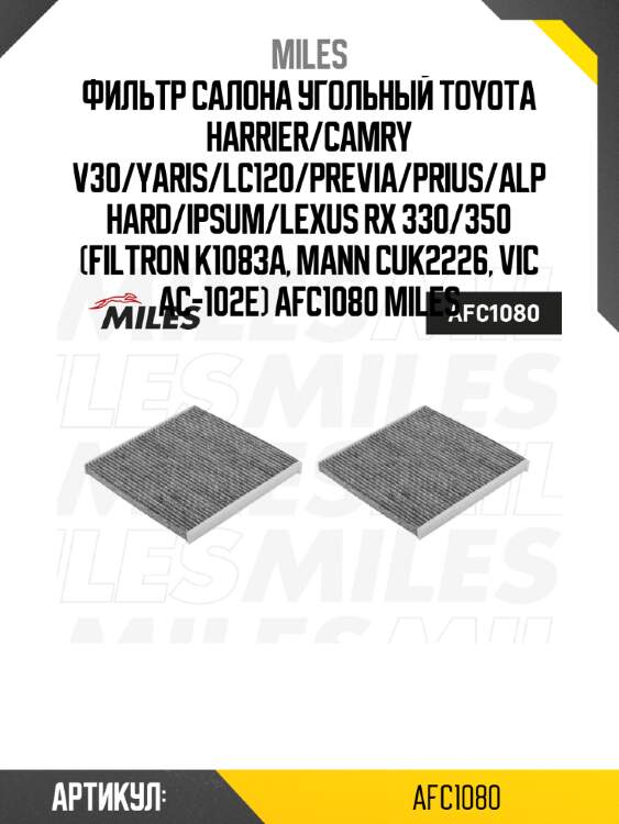 Фильтр салона угольный toyota harrier/camry v30/yaris/lc120/previa/prius/alphard/ipsum/lexus rx 330/350 (filtron k1083a, mann cuk2226, vic ac-102e) afc1080 miles