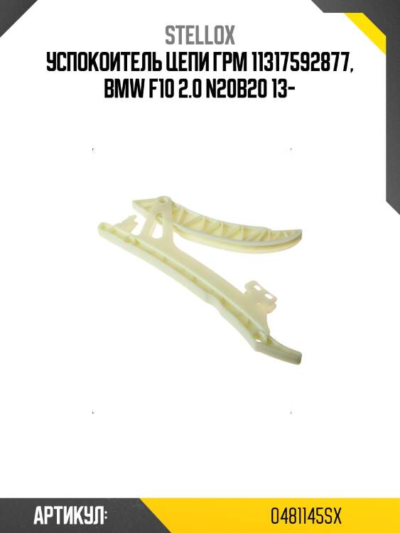 Успокоитель цепи грм 11317592877, bmw f10 2.0 n20b20 13-