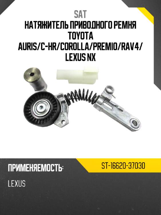 Натяжитель приводного ремня toyota auris sat st-16620-37030