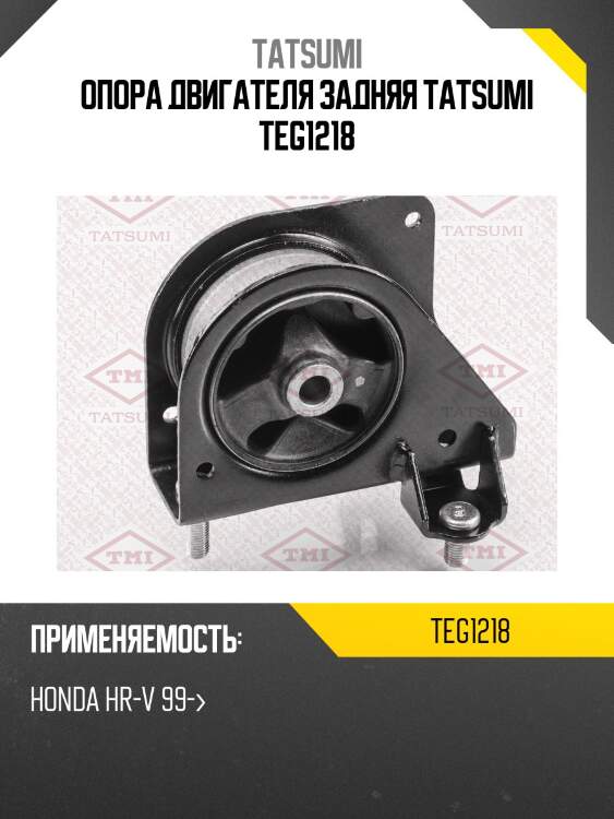 Опора двигателя задняя tatsumi teg1218