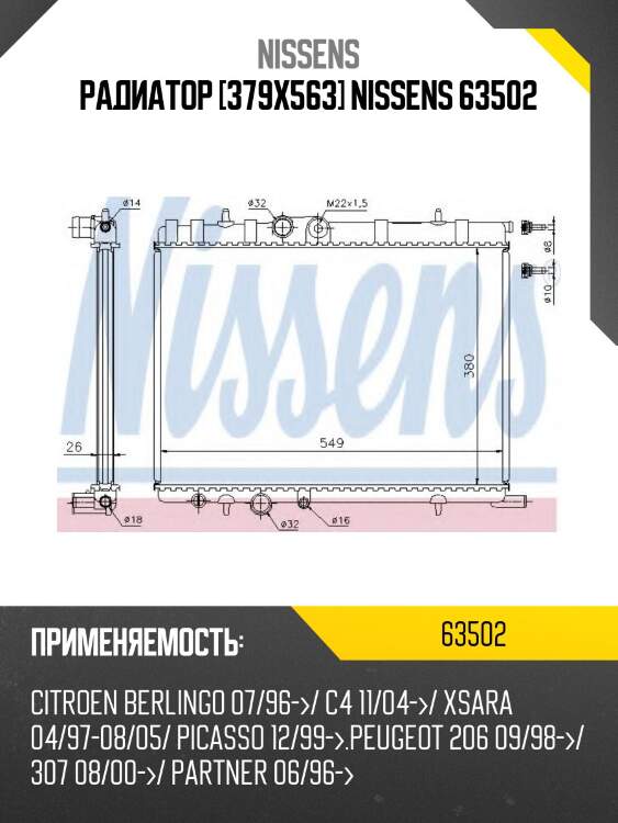 Радиатор [379x563] nissens 63502