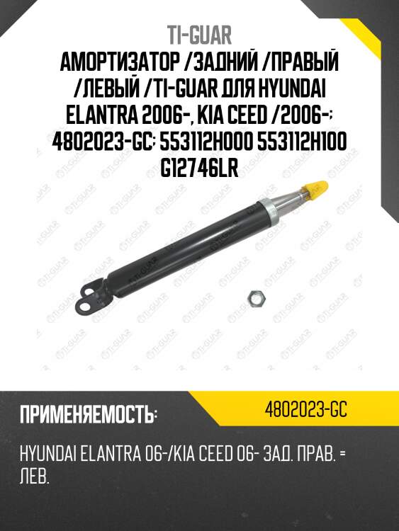 Амортизатор /задний /правый /левый /ti-guar для hyundai elantra 2006-, kia ceed /2006-  4802023-gc  553112h000 553112h100 g12746lr