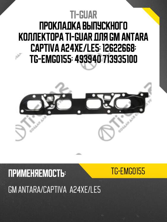 Прокладка выпускного коллектора ti-guar для gm antara captiva a24xe/le5  12622668  tg-emg0155  493940 713935100