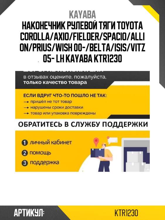 Наконечник рулевой тяги toyota corolla/axio/fielder/spacio/allion/prius/wish 00-/belta/isis/vitz 05- lh kayaba ktr1230