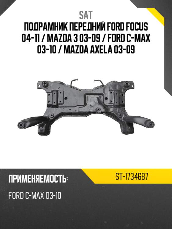 Подрамник передний ford focus 04-11  sat st-1734687