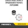 Сайлентблок заднего продольного рычага [передний] r8 52395-sea-e00