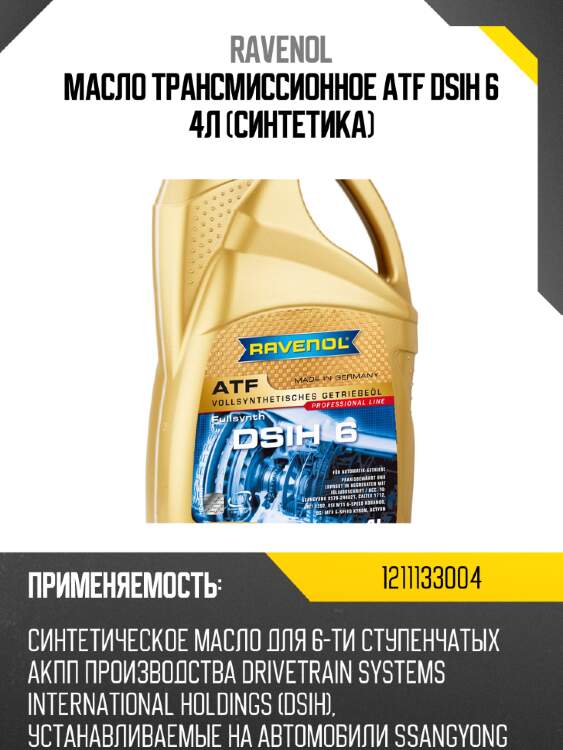Масло трансмиссионное atf dsih 6 4л (синтетика) ravenol 1211133004