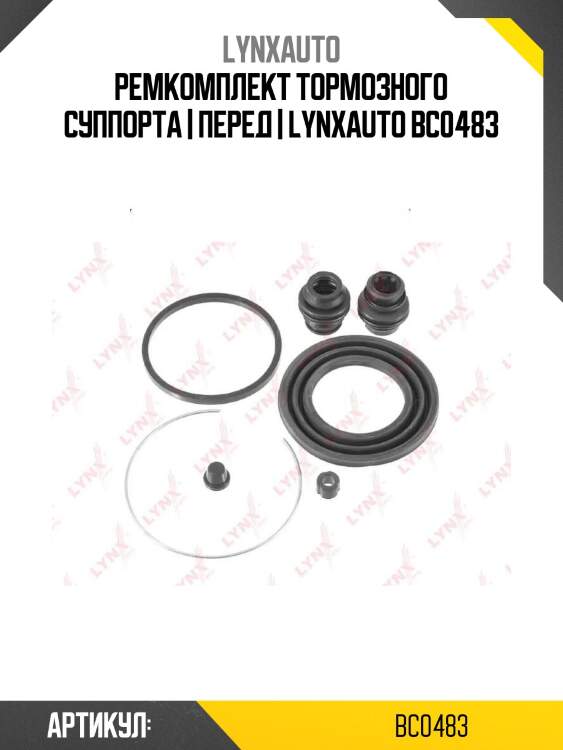Ремкомплект тормозного суппорта | перед | lynxauto bc0483