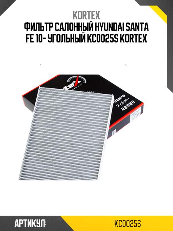 Фильтр салонный hyundai santa fe 10- угольный kc0025s kortex