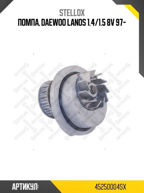 Помпа, daewoo lanos 1.4/1.5 8v 97-