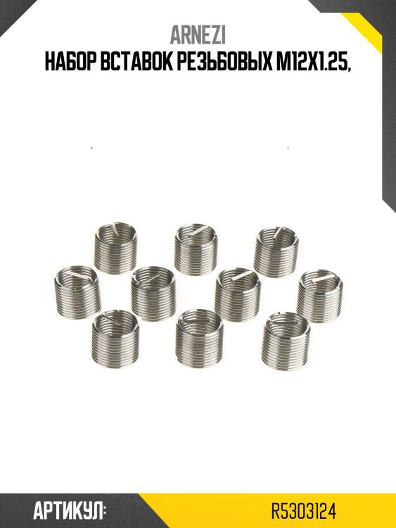 Набор вставок резьбовых m12x1.25,