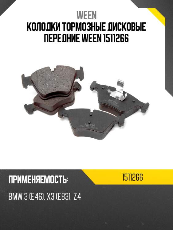 Колодки тормозные дисковые передние ween 1511266