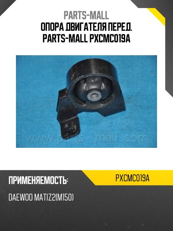 Опора двигателя перед. parts-mall pxcmc019a