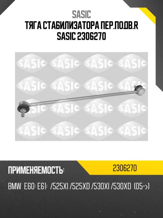 Тяга стабилизатора пер.подв.r sasic 2306270