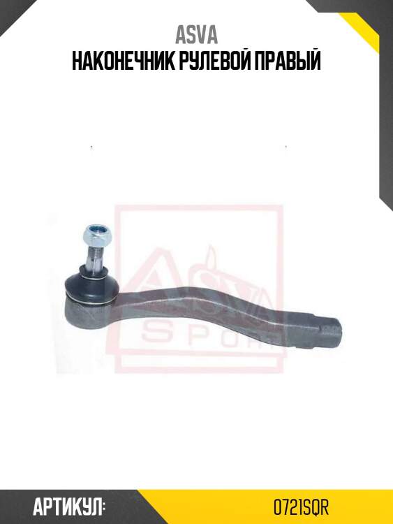 Наконечник рулевой правый