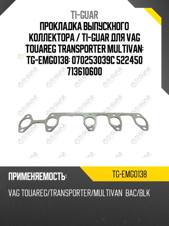 Прокладка выпускного коллектора / ti-guar для vag touareg transporter multivan  tg-emg0138  070253039c 522450 713610600