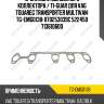 Прокладка выпускного коллектора / ti-guar для vag touareg transporter multivan  tg-emg0138  070253039c 522450 713610600