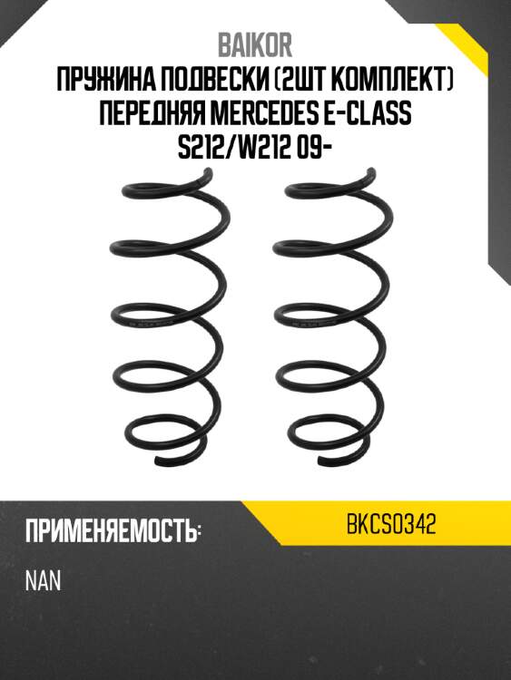 Пружина подвески 2шт комплект передняя mercedes e-class s212 baikor bkcs0342