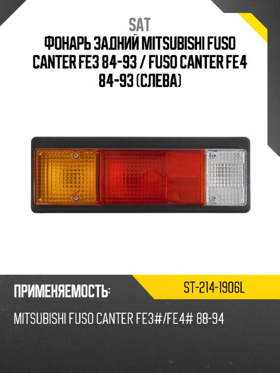 Фонарь задний mitsubishi fuso canter fe3 84-93  sat st-214-1906l