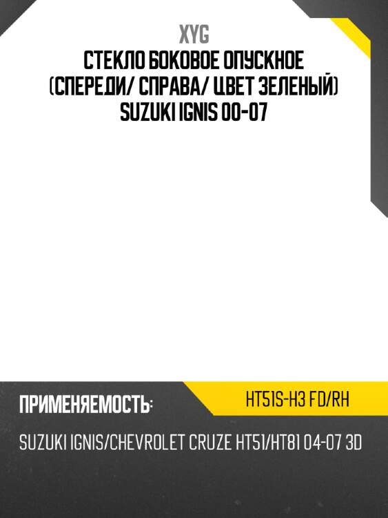 Стекло боковое опускное спереди xyg ht51s-h3 fd/rh