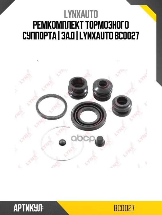 Ремкомплект тормозного суппорта | зад | lynxauto bc0027