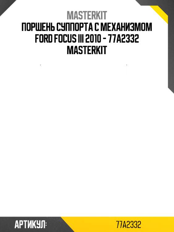Поршень суппорта с механизмом ford focus iii 2010 - 77a2332 masterkit