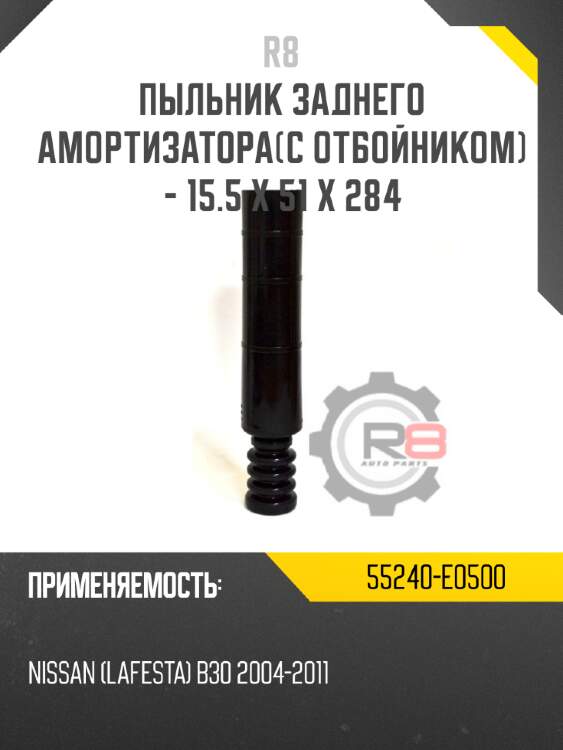 Пыльник заднего амортизатора[с отбойником] - 15.5 x 51 x 284