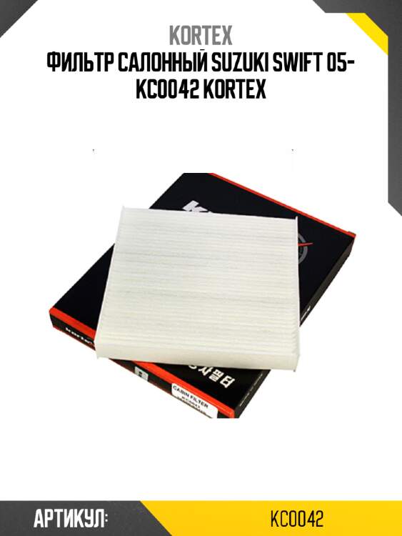 Фильтр салонный suzuki swift 05- kc0042 kortex