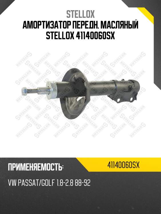 Амортизатор передний масляный, vw passat/golf 1.8-2.8 88-92