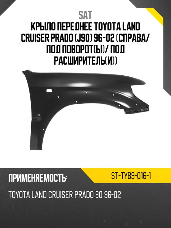 Крыло переднее toyota land cruiser prado j90 96-02 справа sat st-ty89-016-1