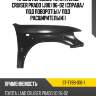 Крыло переднее toyota land cruiser prado j90 96-02 справа sat st-ty89-016-1