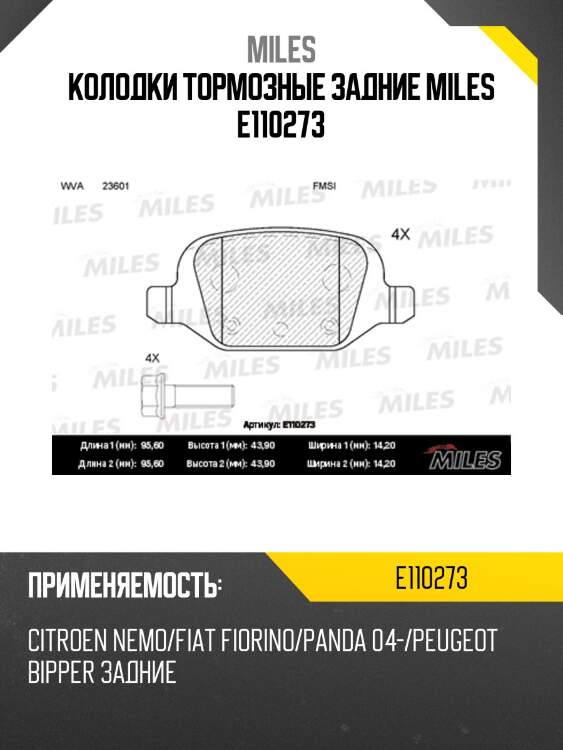 Колодки тормозные задние miles e110273