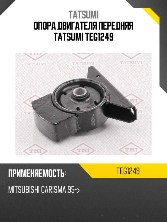 Опора двигателя передняя tatsumi teg1249