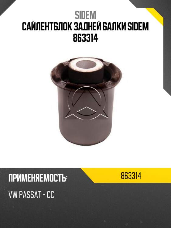 Сайлентблок задней балки sidem 863314