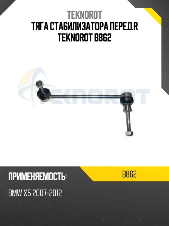 Тяга стабилизатора перед.r teknorot b862