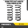 Пружина подвески 2шт комплект задняя toyota duet baikor bkcs0454