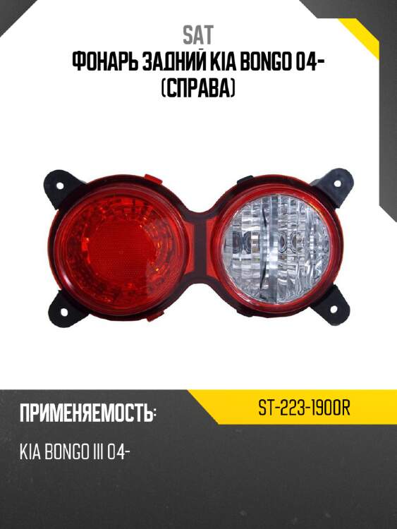 Фонарь задний kia bongo 04- справа sat st-223-1900r
