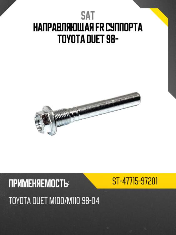Направляющая fr суппорта toyota duet 98- sat st-47715-97201