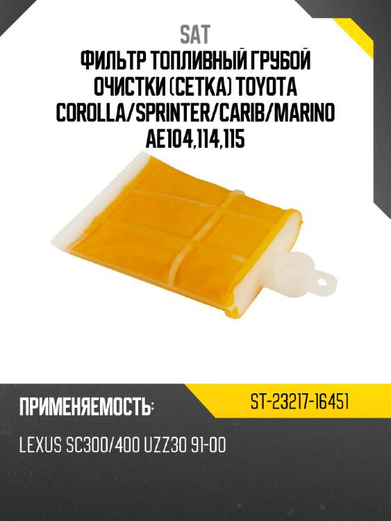 Фильтр топливный грубой очистки сетка toyota corolla sat st-23217-16451