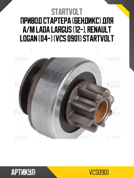 Привод стартера (бендикс) для а/м lada largus (12-), renault logan (04-) (vcs 0901) startvolt